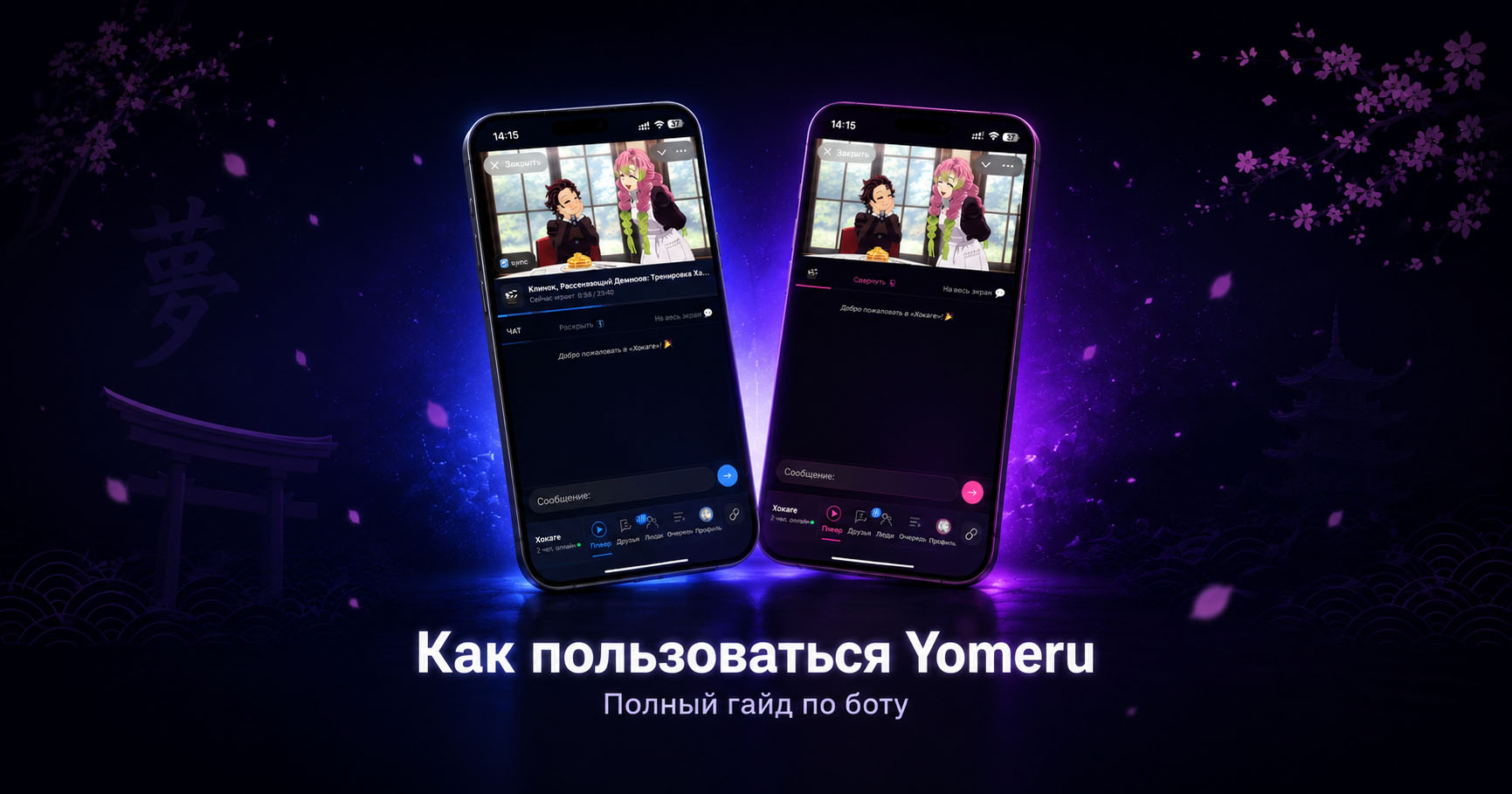 КАК ПОЛЬЗОВАТЬСЯ YOMERU: ПОЛНЫЙ ГАЙД ПО БОТУ