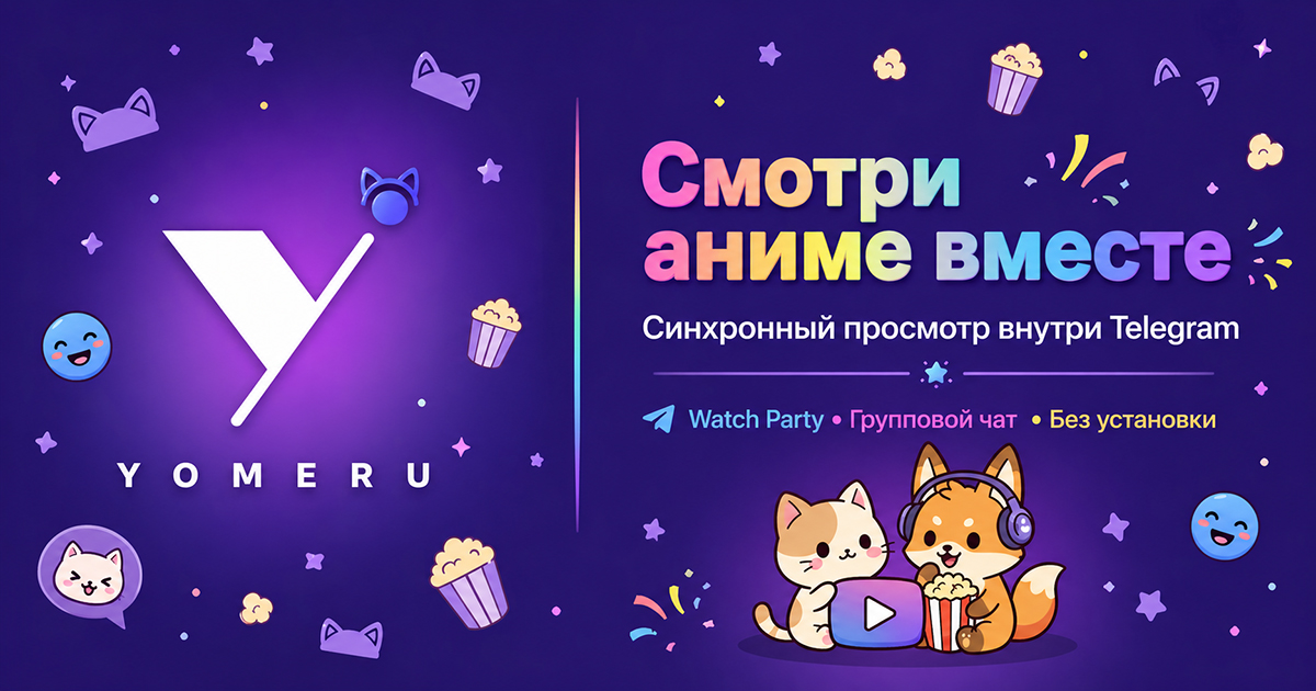 Как смотреть аниме вместе онлайн в 2026 году