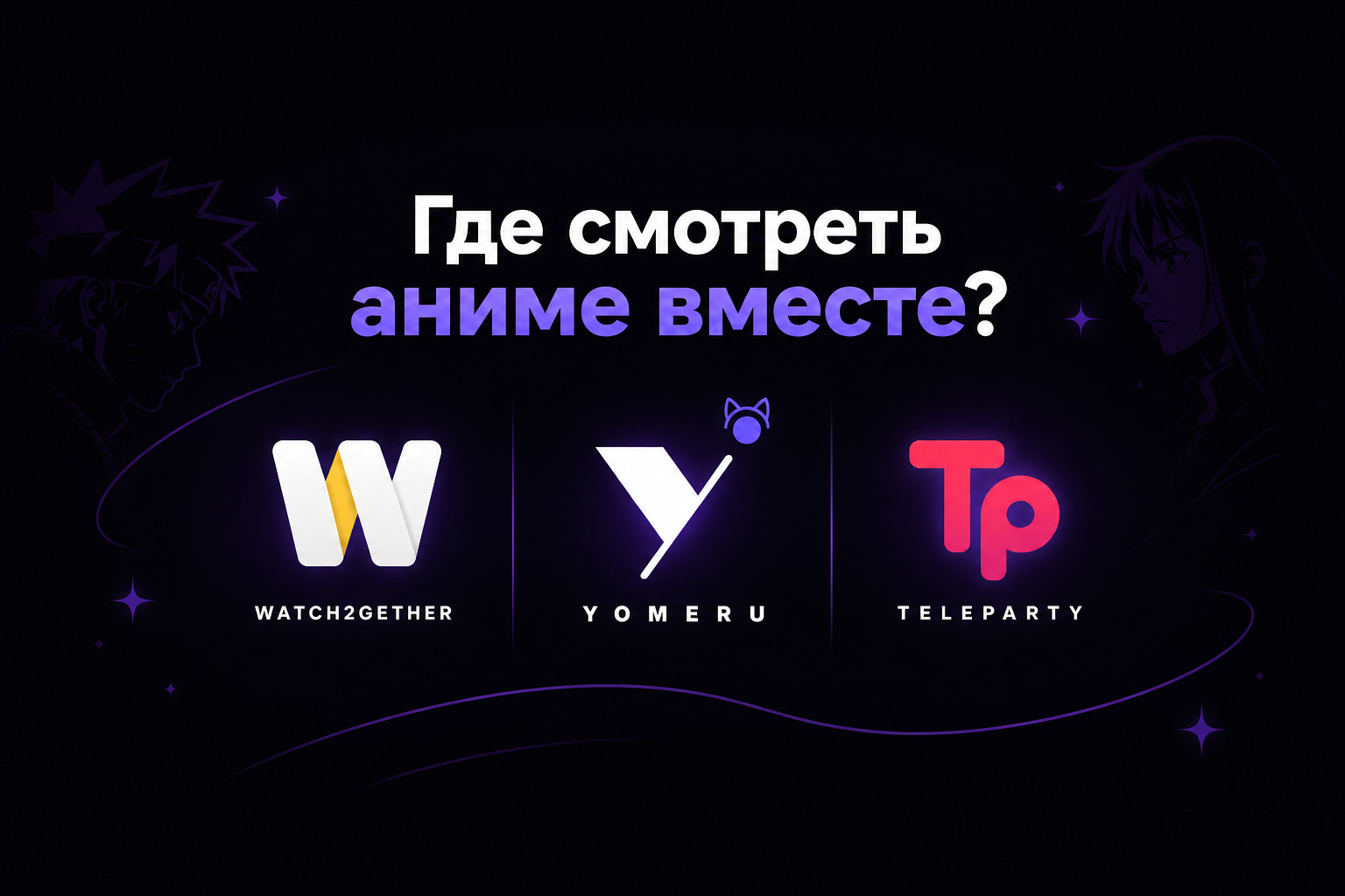 Watch2Gether, Teleparty или Telegram: где лучше смотреть аниме вместе в 2026 году